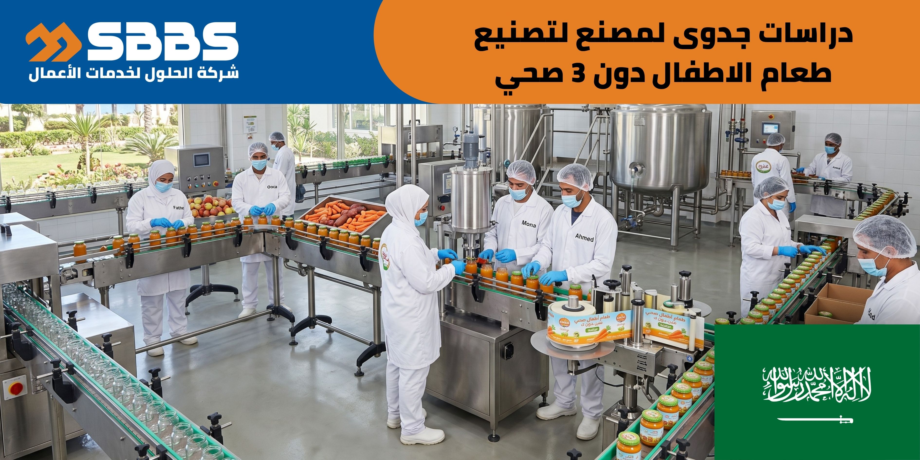 دراسة مصنع لتصنيع طعام الأطفال الصحي (دون 3 سنوات) (السعودية 🇸🇦)